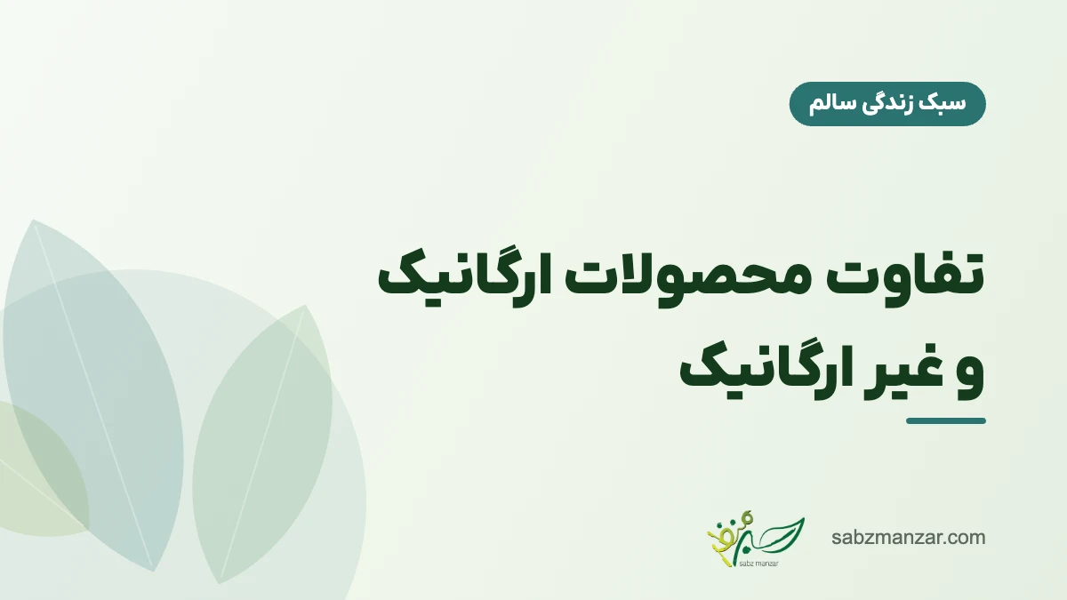 تفاوت محصولات ارگانیک و غیر ارگانیک