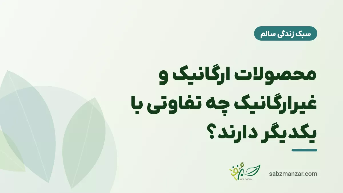 تفاوت محصولات ارگانیک و غیر ارگانیک