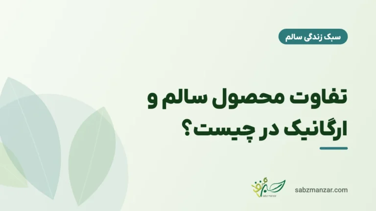 تفاوت محصول سالم و ارگانیک در چیست؟