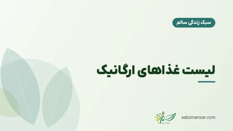 لیست غذاهای ارگانیک