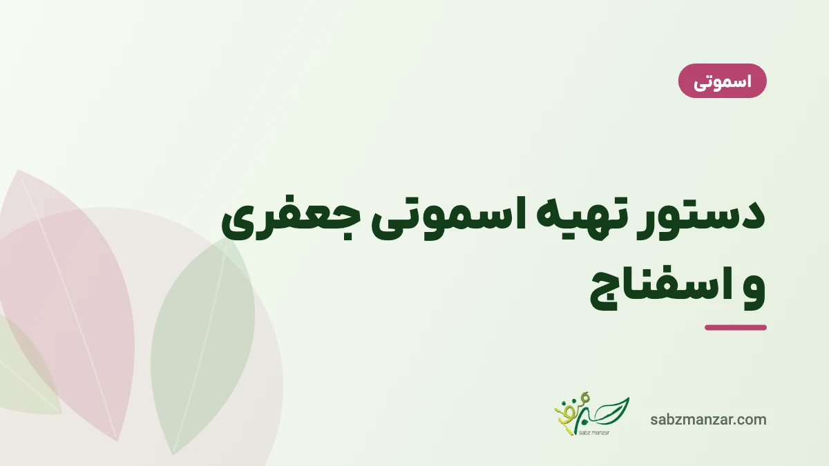 دستور تهیه اسموتی جعفری و اسفناج