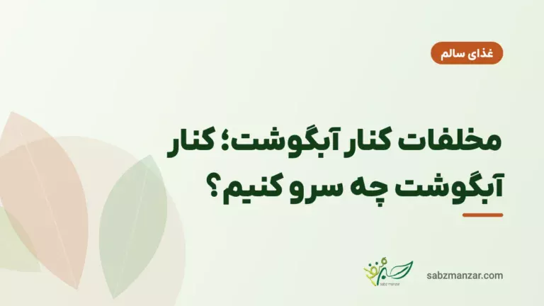 مخلفات کنار آبگوشت؛ کنار آبگوشت چه سرو کنیم؟