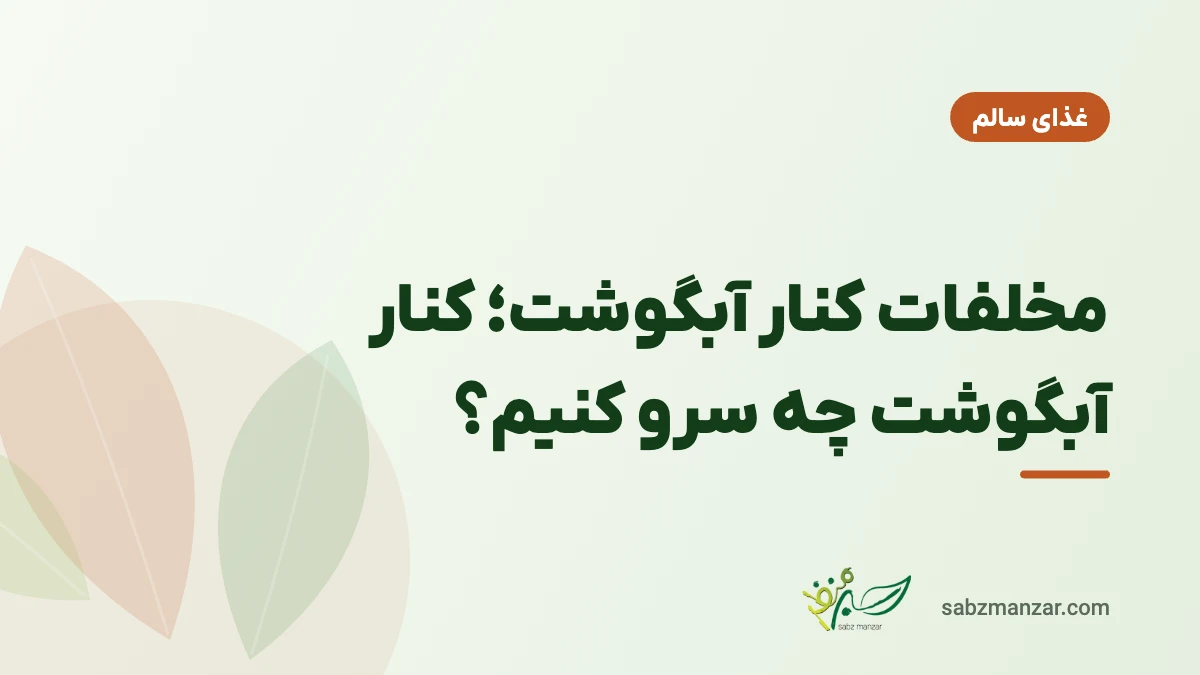 مخلفات کنار آبگوشت؛ کنار آبگوشت چه سرو کنیم؟