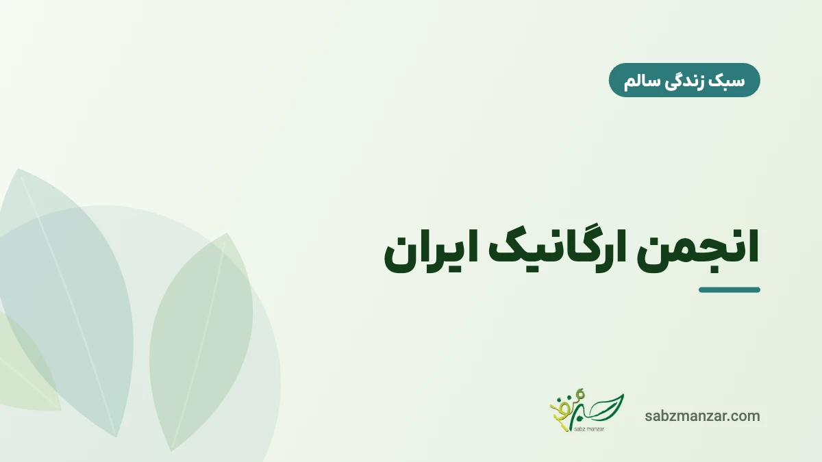 انجمن ارگانیک ایران