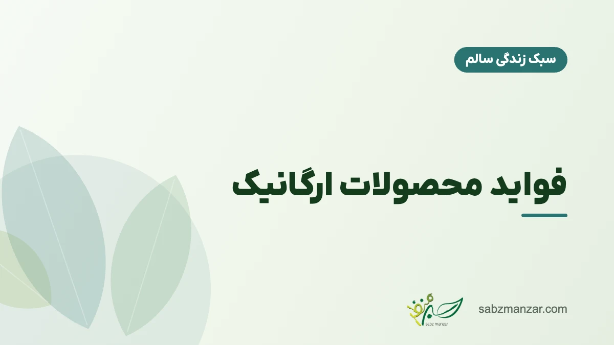 فواید محصولات ارگانیک