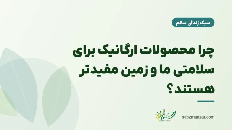 چرا محصولات ارگانیک برای سلامتی ما و زمین مفیدتر هستند؟