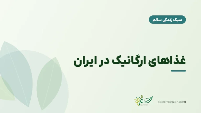 غذاهای ارگانیک در ایران
