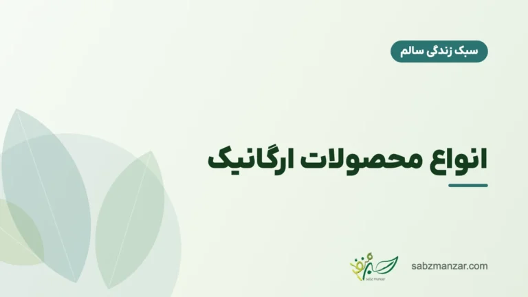 انواع محصولات ارگانیک