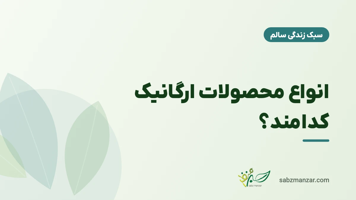 انواع محصولات ارگانیک