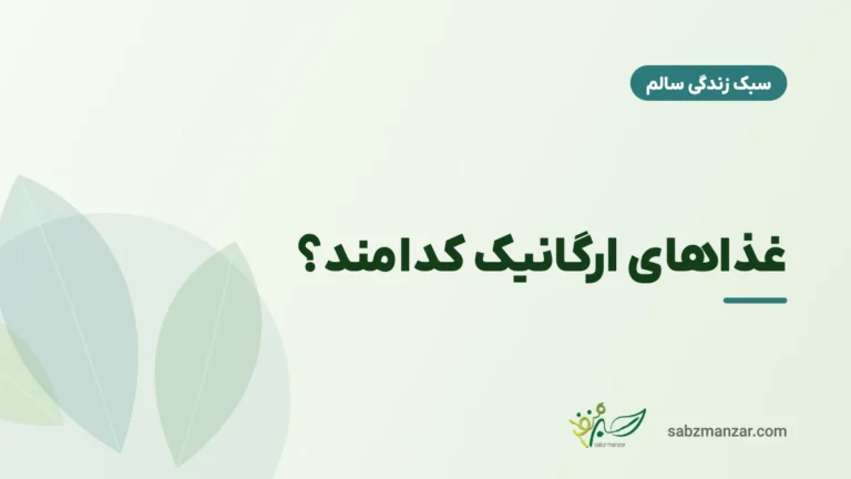 غذاهای ارگانیک کدامند؟