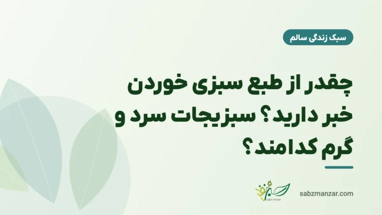 چقدر از طبع سبزی خوردن خبر دارید؟ سبزیجات سرد و گرم کدامند؟