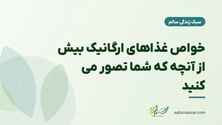 خواص غذاهای ارگانیک بیش از آنچه که شما تصور می کنید