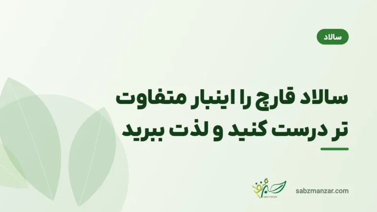 سالاد قارچ را اینبار متفاوت تر درست کنید و لذت ببرید