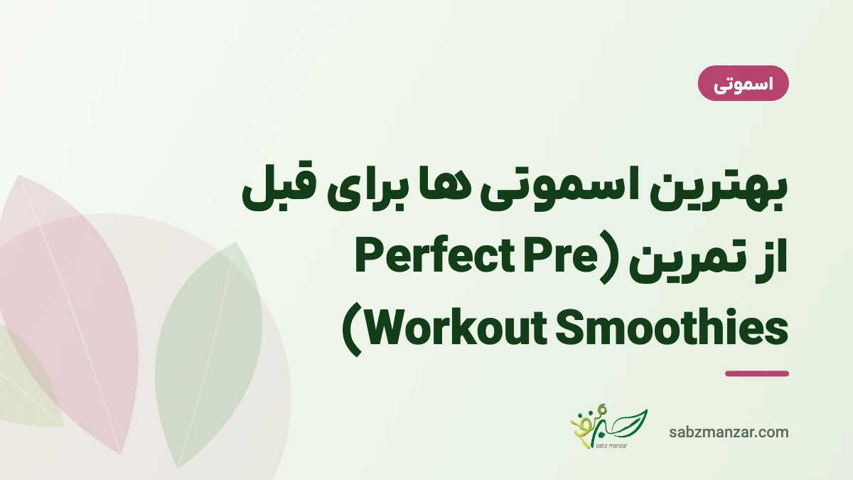 بهترین اسموتی ها برای قبل از تمرین (Perfect Pre Workout Smoothies)