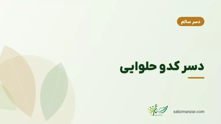 دسر کدو حلوایی