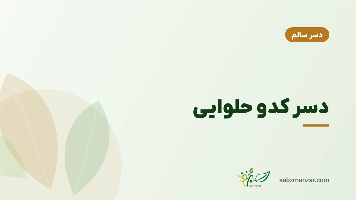 دسر کدو حلوایی