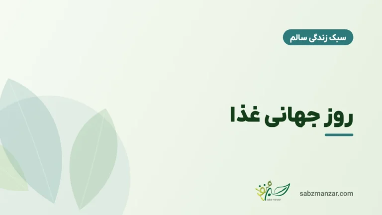 روز جهانی غذا