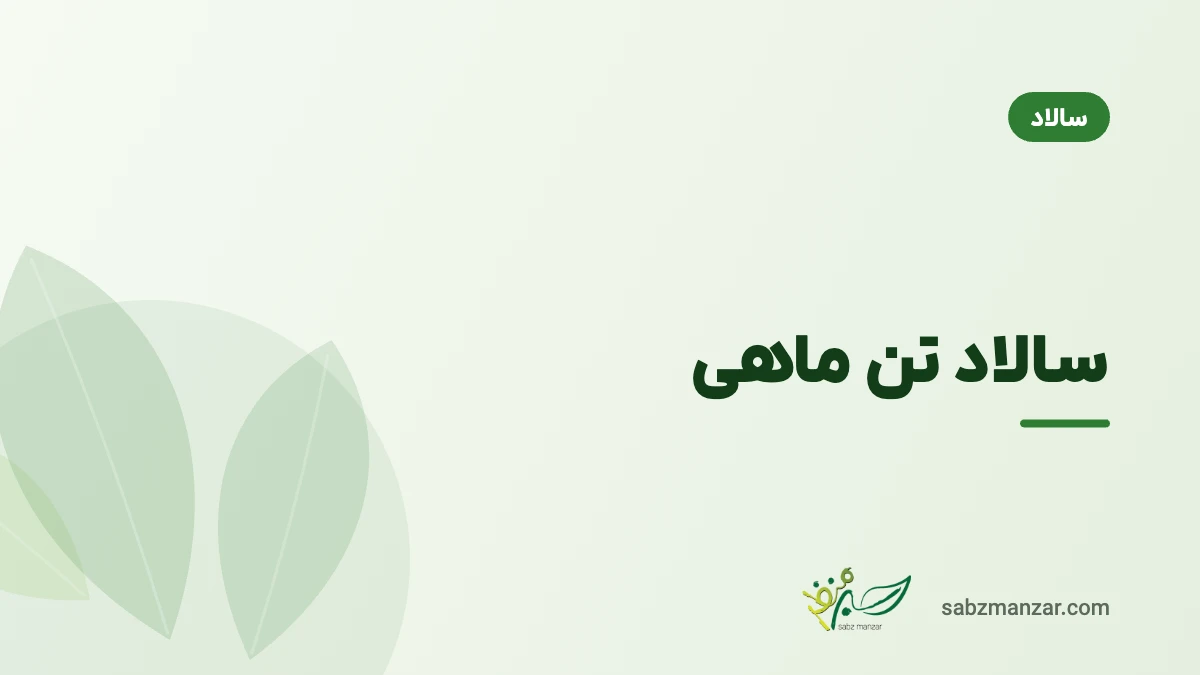 سالاد تن ماهی