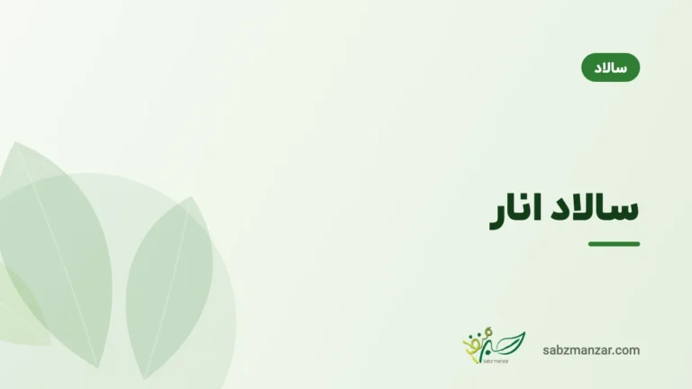 سالاد انار