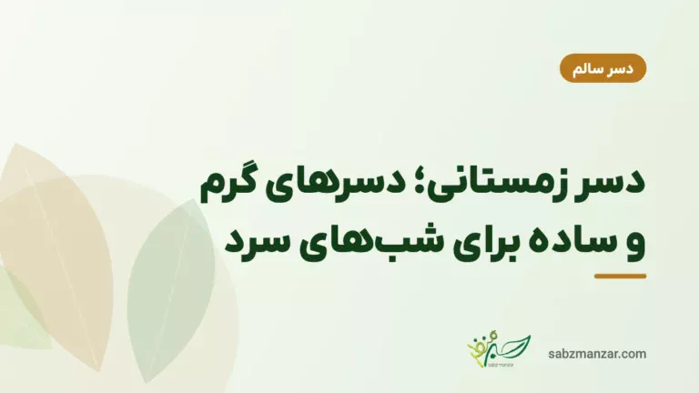 دسر زمستانی؛ دسرهای گرم و ساده برای شبهای سرد