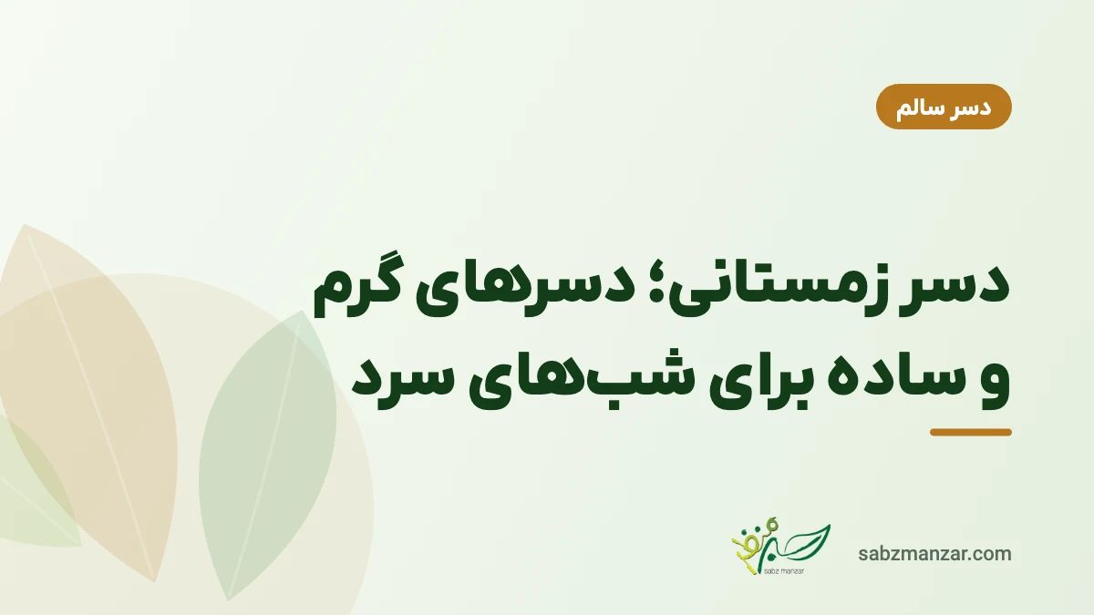 دسر زمستانی؛ دسرهای گرم و ساده برای شب‌های سرد