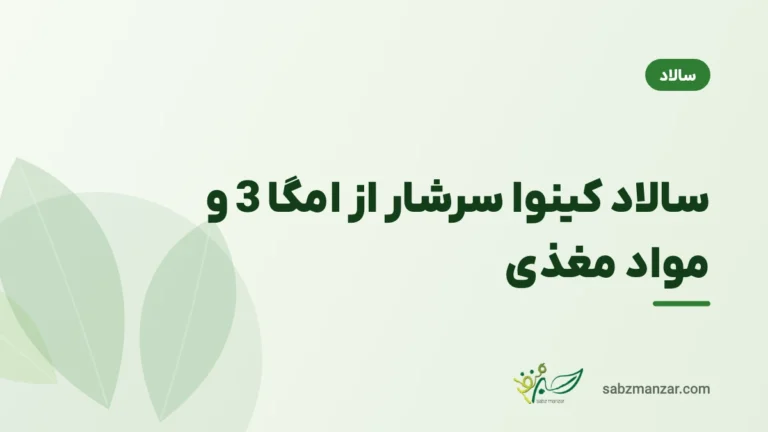 سالاد کینوا سرشار از امگا 3 و مواد مغذی
