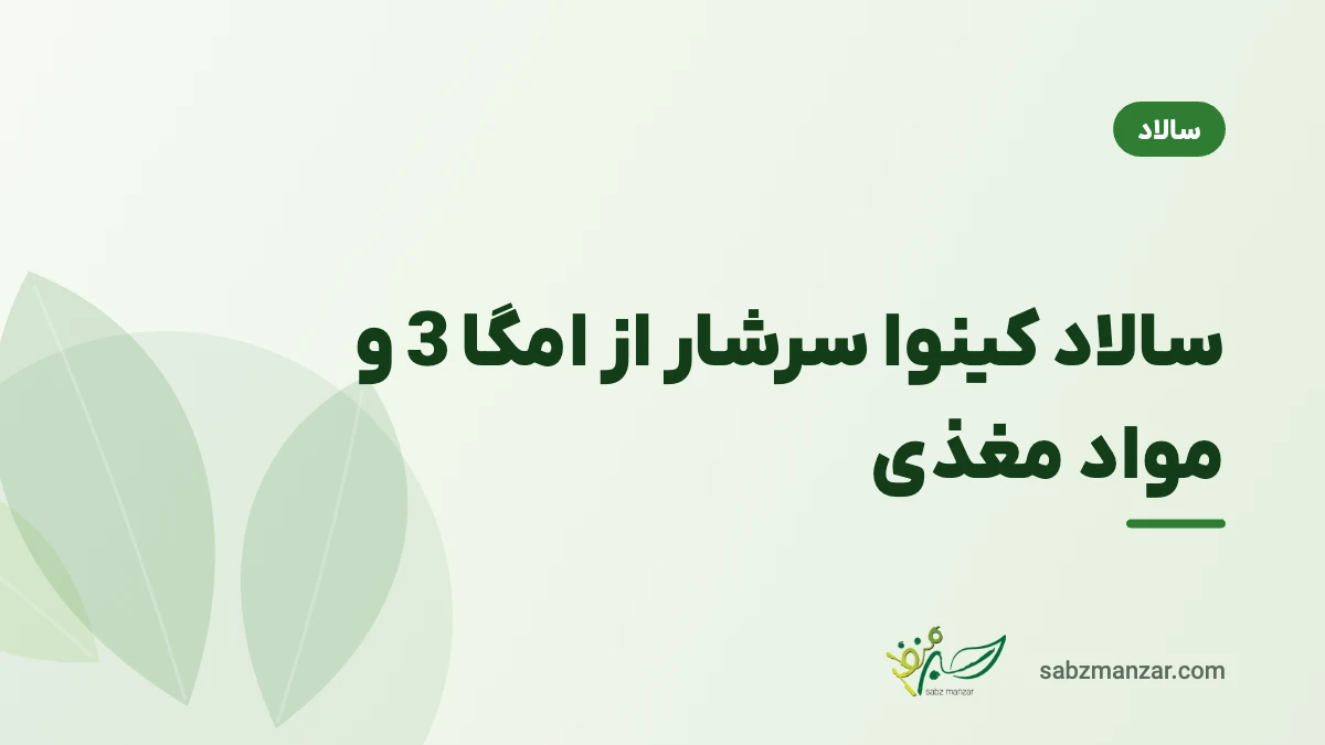 سالاد کینوا سرشار از امگا 3 و مواد مغذی