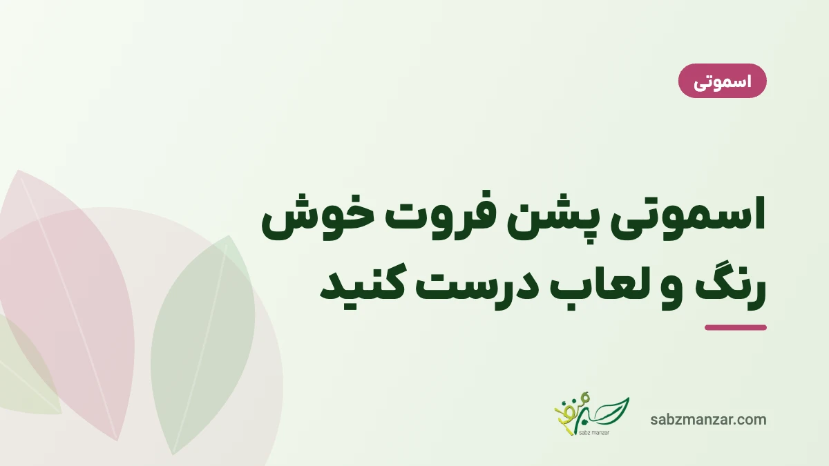 اسموتی پشن فروت خوش رنگ و لعاب درست کنید