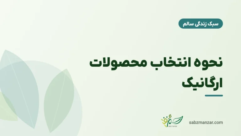 نحوه انتخاب محصولات ارگانیک