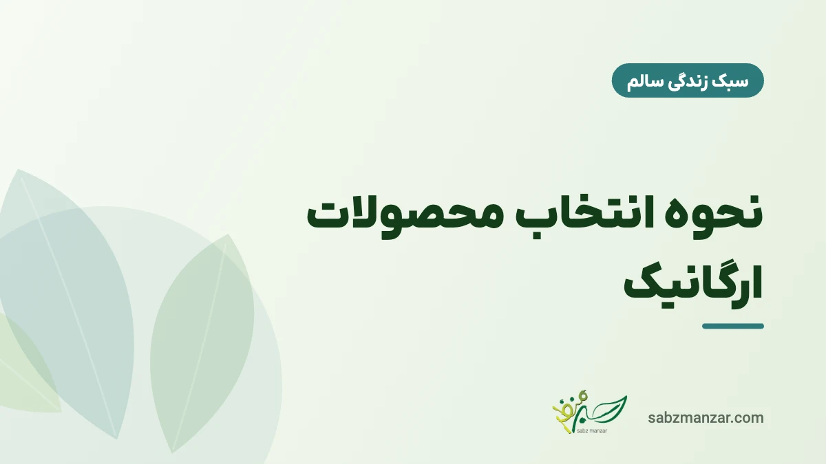 نحوه انتخاب محصولات ارگانیک