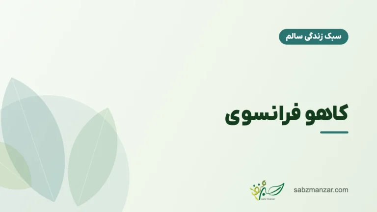 کاهو فرانسوی