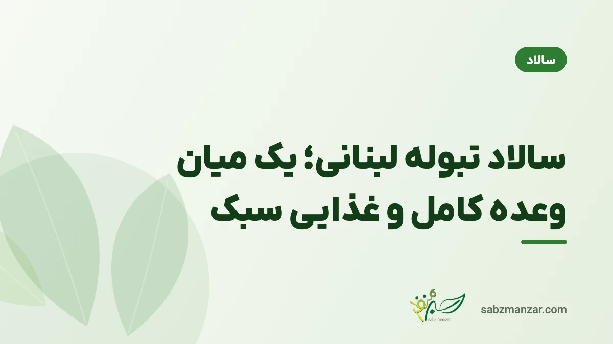 سالاد تبوله لبنانی؛ یک میان وعده کامل و غذایی سبک