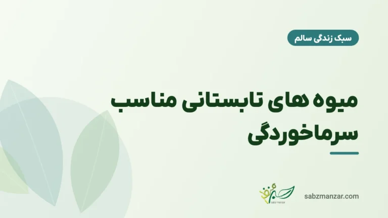 میوه های تابستانی مناسب سرماخوردگی