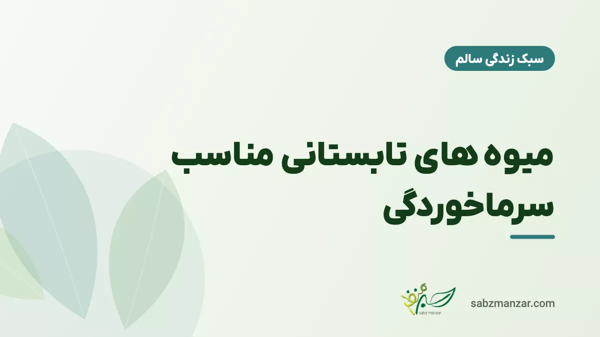 میوه های تابستانی مناسب سرماخوردگی