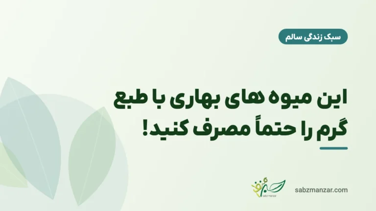 این میوه های بهاری با طبع گرم را حتماً مصرف کنید!