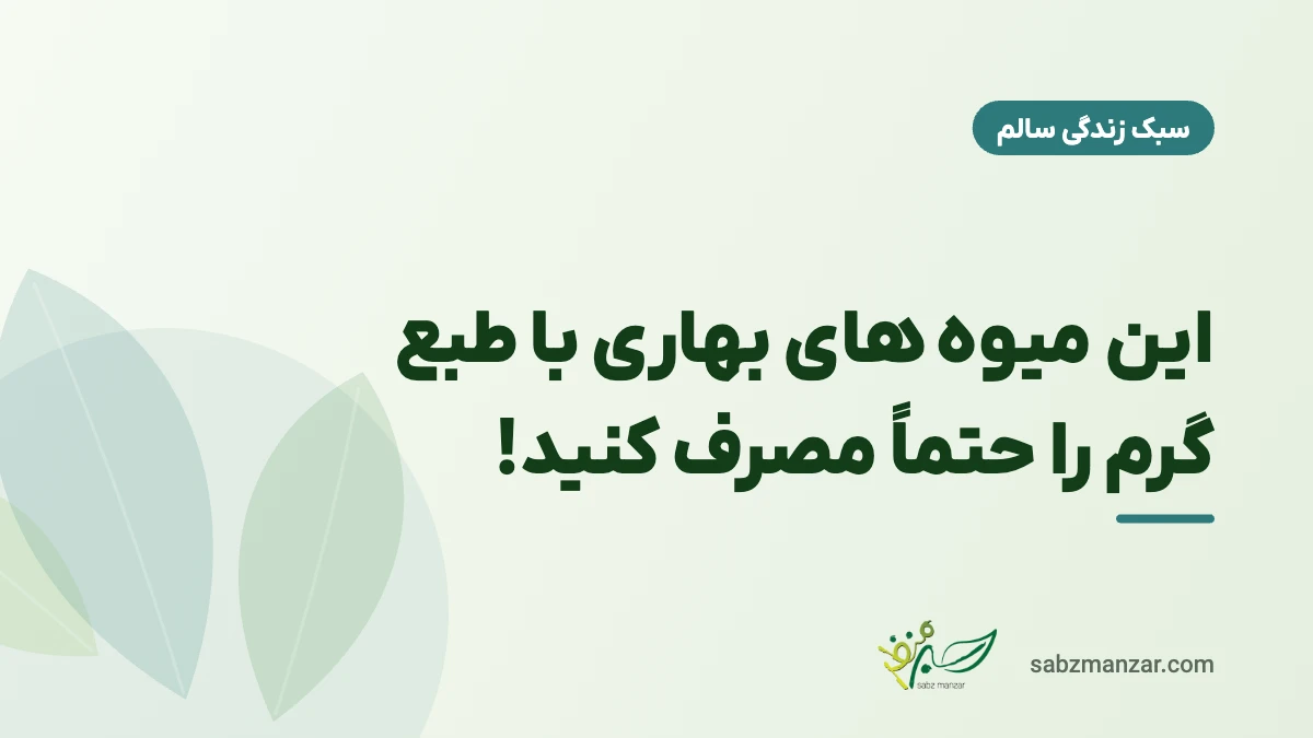 این میوه های بهاری با طبع گرم را حتماً مصرف کنید!