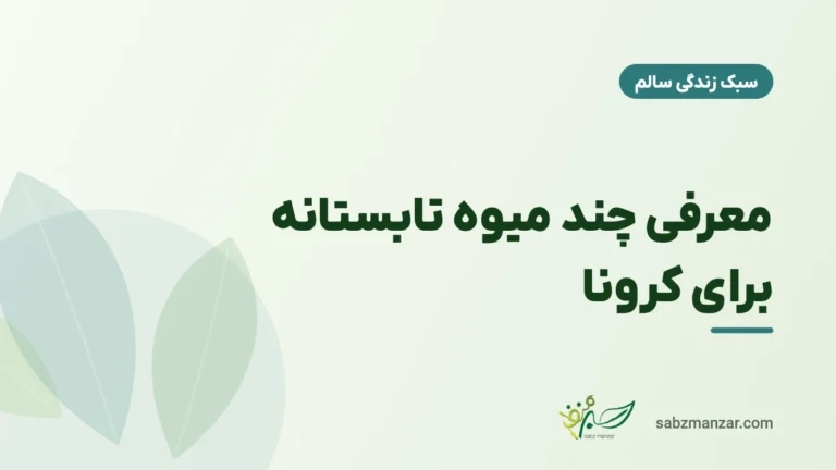 معرفی چند میوه تابستانه برای کرونا