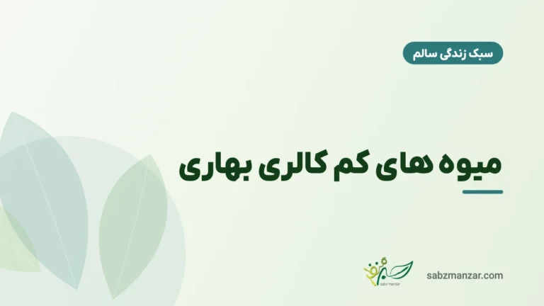 میوه های کم کالری بهاری