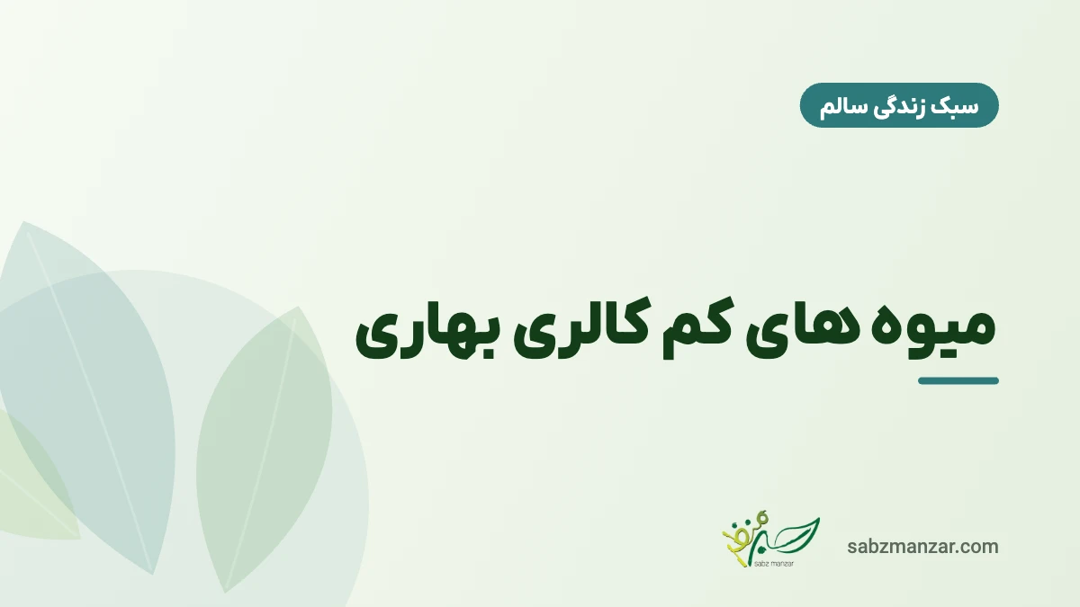 میوه های کم کالری بهاری