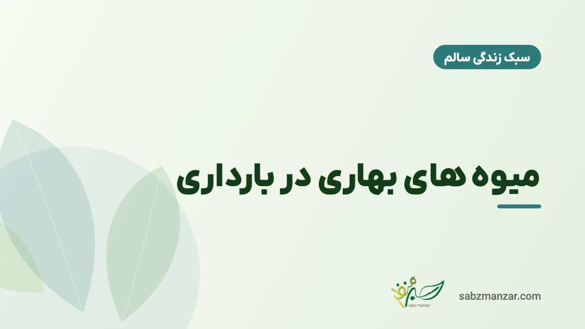 میوه های بهاری در بارداری