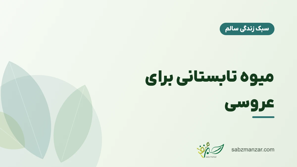 میوه تابستانی برای عروسی