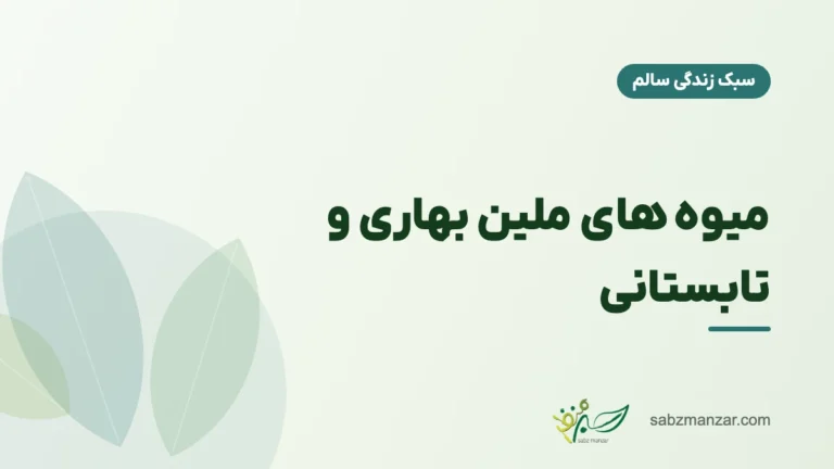 میوه های ملین بهاری و تابستانی
