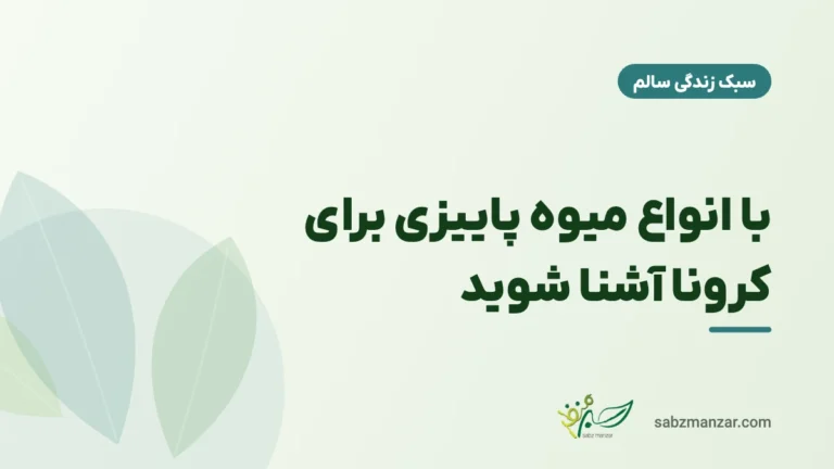 با انواع میوه پاییزی برای کرونا آشنا شوید