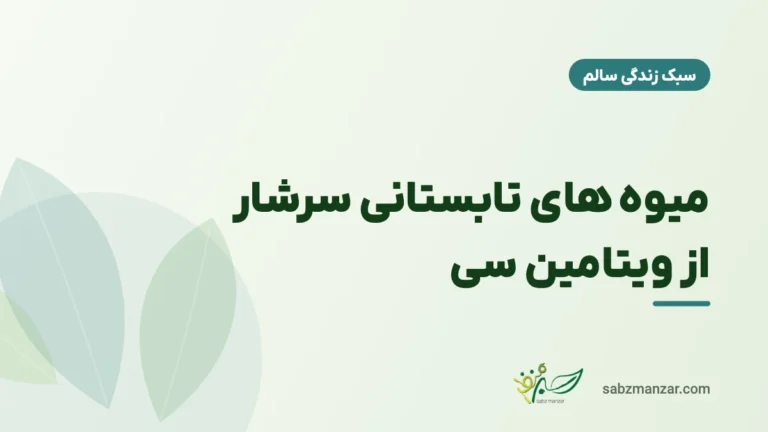 میوه های تابستانی سرشار از ویتامین سی