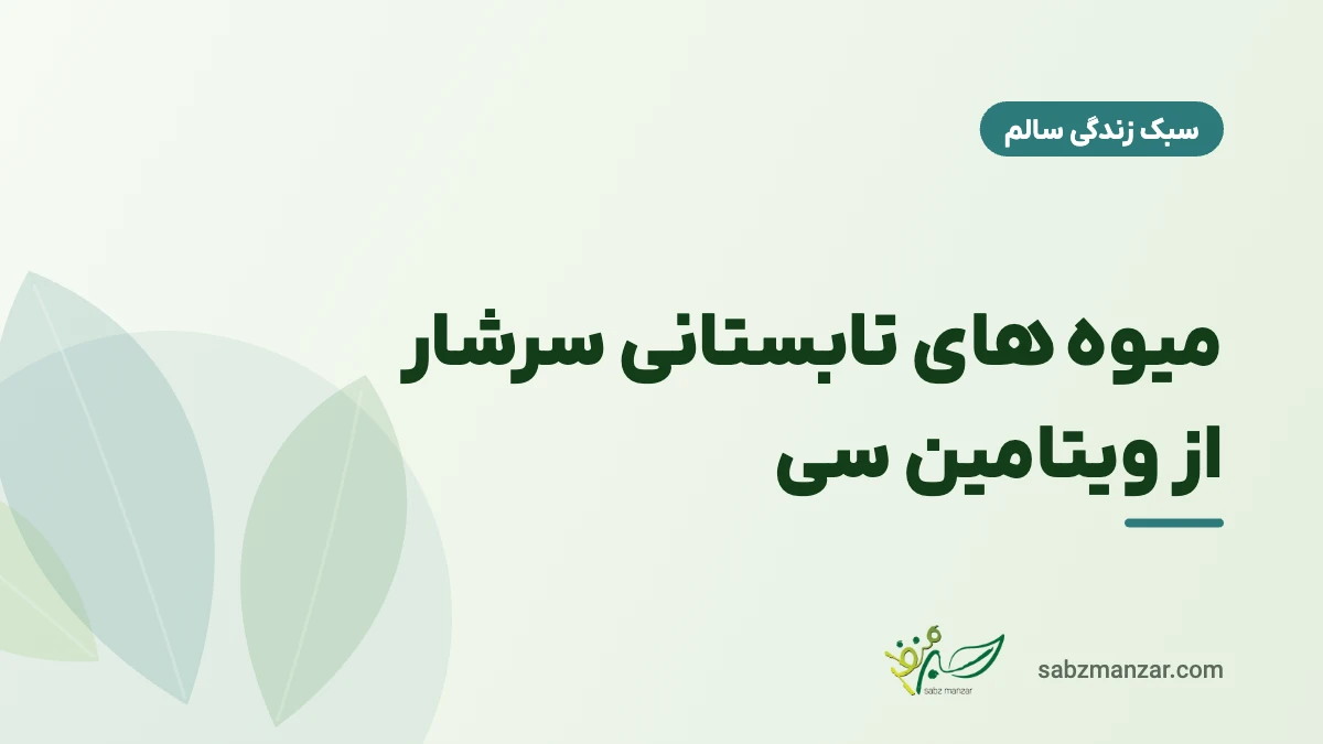 میوه های تابستانی سرشار از ویتامین سی