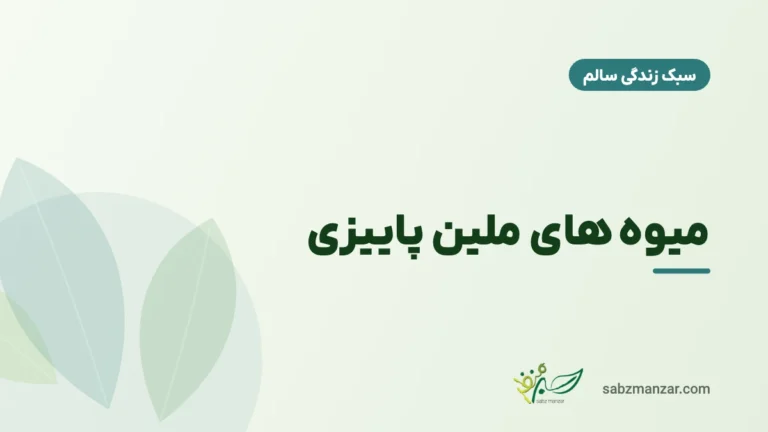 میوه های ملین پاییزی