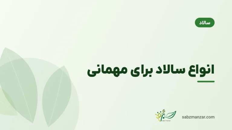انواع سالاد برای مهمانی
