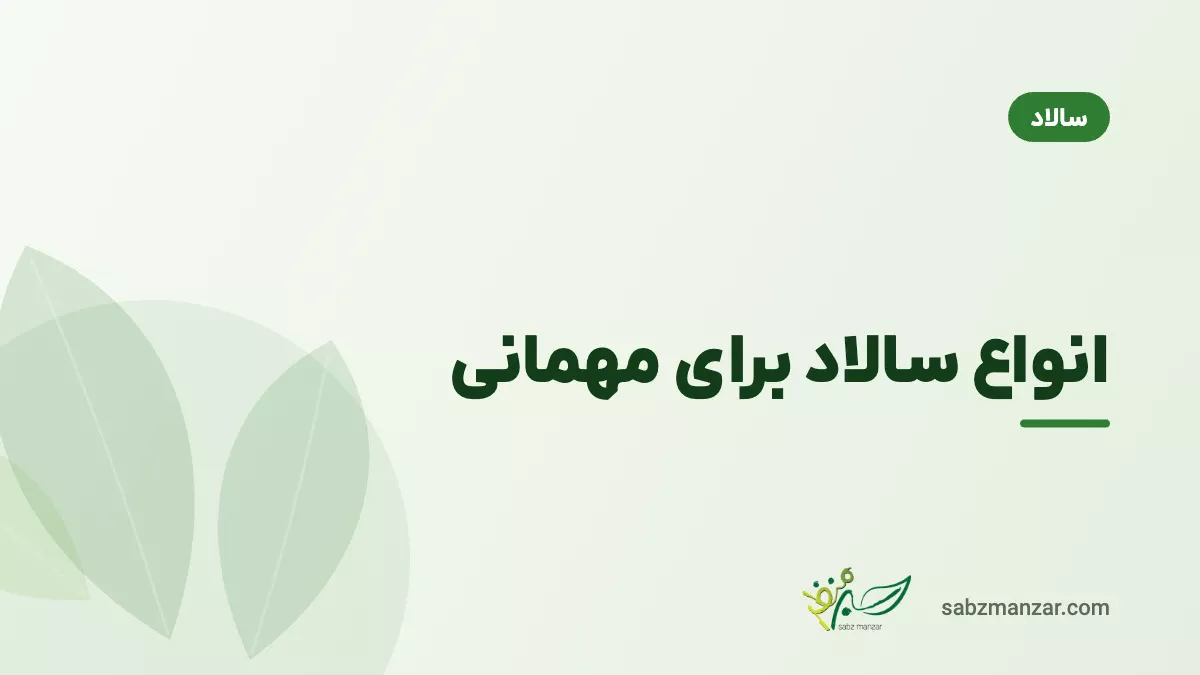 انواع سالاد برای مهمانی