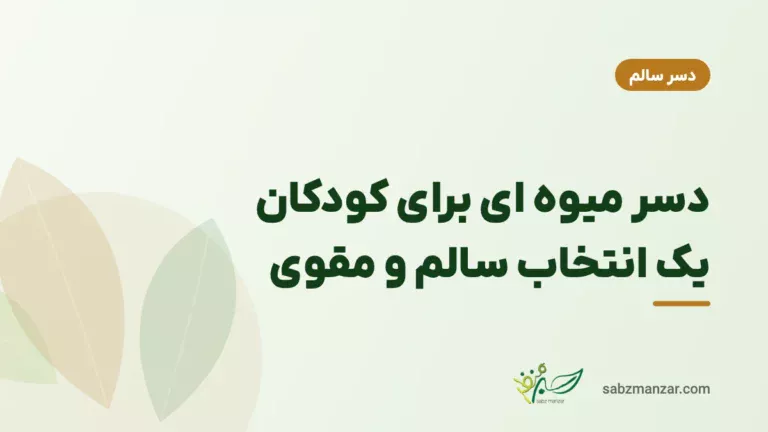 دسر میوه ای برای کودکان یک انتخاب سالم و مقوی