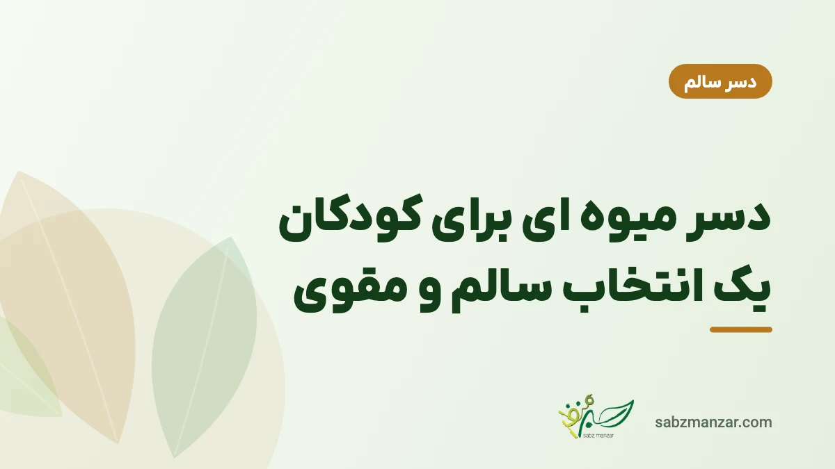 دسر میوه ای برای کودکان یک انتخاب سالم و مقوی